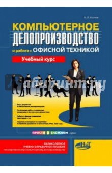 Компьютерное делопроизводство и работа с офисной техникой. Учебный курс - Н. Козлов