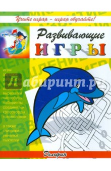 Развивающие игры "Дельфин" обложка книги Развивающие игры "Дельфин" обложка книги