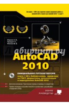 Прокди, Жарков, Финков - AutoCAD 2010 (+CD) обложка книги Прокди, Жарков, Финков - AutoCAD 2010 (+CD) обложка книги
