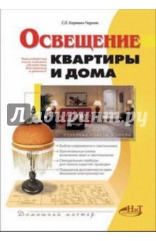 Освещение квартиры и дома - С. Корякин-Черняк