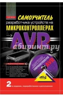 Самоучитель разработчика устройств на микроконтроллерах AVR (+CD) - А. Белов