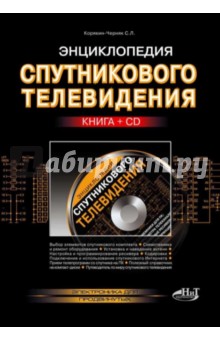 Энциклопедия спутникового телевидения (+СD)