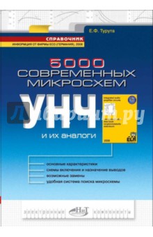 Евгений Турута - 5000 современных микросхем УНЧ и их аналоги. Справочник обложка книги Евгений Турута - 5000 современных микросхем УНЧ и их аналоги. Справочник обложка книги