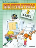 Эльвира Александрова - Математика. 2 класс. Учебник. В 2-х книгах. ФГОС обложка книги Эльвира Александрова - Математика. 2 класс. Учебник. В 2-х книгах. ФГОС обложка книги