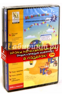 Начальная школа. 3 класс + Энциклопедия животных (2DVDpc) Начальная школа. 3 класс + Энциклопедия животных (2DVDpc)