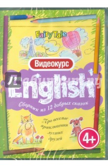 Английский для детей. Про веселые приключения лучших друзей (DVD) Английский для детей. Про веселые приключения лучших друзей (DVD)