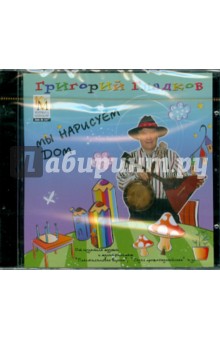 Григорий Гладков - Мы нарисуем дом (CD) Григорий Гладков - Мы нарисуем дом (CD)