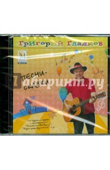 Григорий Гладков - Песни-сказки (CD) Григорий Гладков - Песни-сказки (CD)