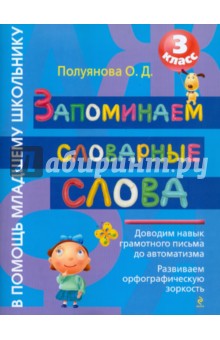 Запоминаем словарные слова. 3 класс - Ольга Полуянова