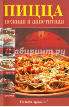 Пицца нежная и аппетитная обложка книги Пицца нежная и аппетитная обложка книги