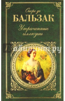 Оноре Бальзак - Утраченные иллюзии обложка книги Оноре Бальзак - Утраченные иллюзии обложка книги
