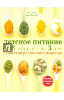 Ансель, Феррейра - Детское питание от 6 месяцев до 3 лет обложка книги Ансель, Феррейра - Детское питание от 6 месяцев до 3 лет обложка книги