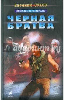 Евгений Сухов - Черная братва обложка книги Евгений Сухов - Черная братва обложка книги