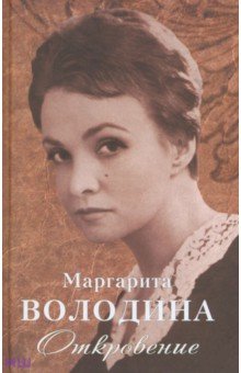 Маргарита Володина - Откровение обложка книги Маргарита Володина - Откровение обложка книги
