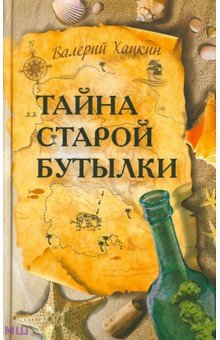 Тайна старой бутылки. Повести