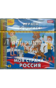 Играем и учимся. Моя страна Россия (CDpc) Играем и учимся. Моя страна Россия (CDpc)