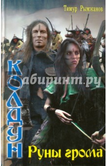 Колдун-3: Руны грома - Тимур Рымжанов