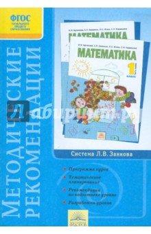 Аргинская, Кормишина - Методические рекомендации к курсу "Математика". 1 класс. ФГОС обложка книги Аргинская, Кормишина - Методические рекомендации к курсу "Математика". 1 класс. ФГОС обложка книги