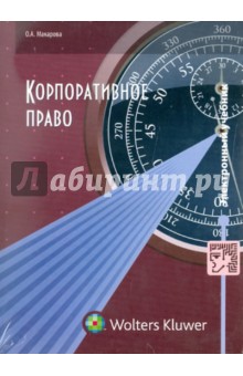 О. Макарова - Корпоративное право. Курс лекций (CDpc) О. Макарова - Корпоративное право. Курс лекций (CDpc)