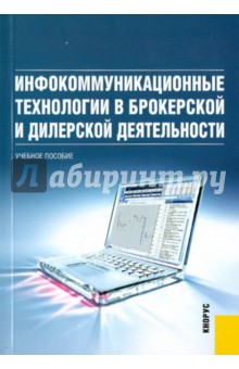 Инфокоммуникационные технологии в брокерской и дилерской деятельности