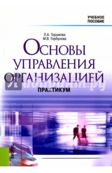 Горшкова, Горбунова - Основы управления организацией. Практикум с использованием активных методов обучения обложка книги Горшкова, Горбунова - Основы управления организацией. Практикум с использованием активных методов обучения обложка книги