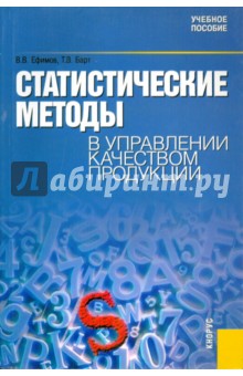 Ефимов, Барт - Статистические методы в управлении качеством продукции: учебное пособие обложка книги Ефимов, Барт - Статистические методы в управлении качеством продукции: учебное пособие обложка книги