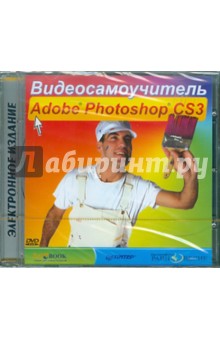 Видеосамоучитель Adobe Photoshop CS3 (DVDpc) Видеосамоучитель Adobe Photoshop CS3 (DVDpc)