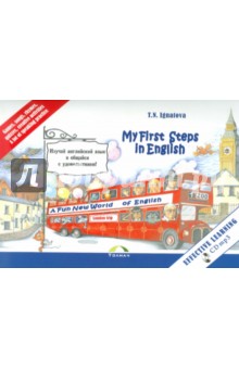 Тамара Игнатова - Мои первые шаги в английском. 2 книги + карточки (+CDmp3) обложка книги Тамара Игнатова - Мои первые шаги в английском. 2 книги + карточки (+CDmp3) обложка книги