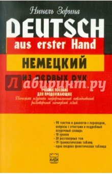 Нинель Зорина - Немецкий из первых рук обложка книги Нинель Зорина - Немецкий из первых рук обложка книги