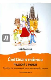 Ева Маленова - Чешский с мамой. Пособие по разговорной речи для занятий с детьми (+CD) обложка книги Ева Маленова - Чешский с мамой. Пособие по разговорной речи для занятий с детьми (+CD) обложка книги