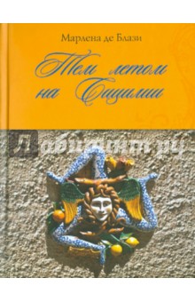 Марлена Блази - Тем летом на Сицилии обложка книги Марлена Блази - Тем летом на Сицилии обложка книги