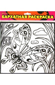 Бархатная раскраска-мини "Бабочка" (1424) Бархатная раскраска-мини "Бабочка" (1424)