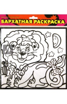 Бархатная раскраска-мини "Львенок" (1433) Бархатная раскраска-мини "Львенок" (1433)