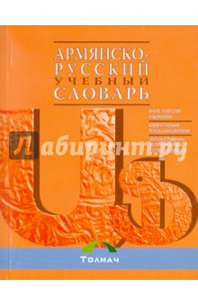 Джульетта Гарибян - Армянско-русский учебный словарь (со справочным материалом п произношению и словообразованию) обложка книги Джульетта Гарибян - Армянско-русский учебный словарь (со справочным материалом п произношению и словообразованию) обложка книги