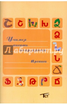 Учимся писать по-армянски. Прописи по армянскому языку