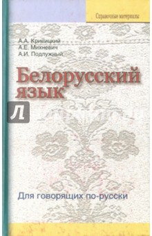 Кривицкий, Михневич, Подлужный - Белорусский язык. Для говорящих по-русски обложка книги Кривицкий, Михневич, Подлужный - Белорусский язык. Для говорящих по-русски обложка книги