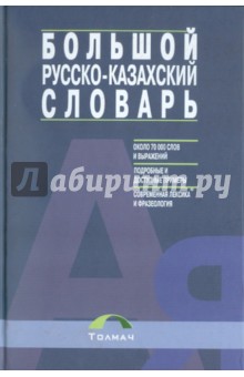 Большой русско-казахский словарь. Около 70000 слов и выражений