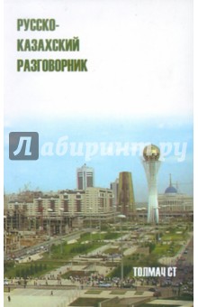 Русско-казахский разговорник обложка книги Русско-казахский разговорник обложка книги