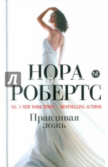 Нора Робертс - Правдивая ложь обложка книги Нора Робертс - Правдивая ложь обложка книги