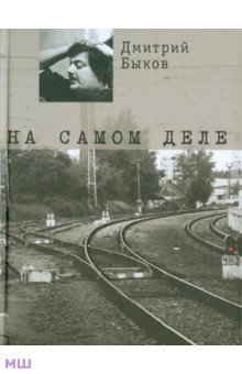 Дмитрий Быков - На самом деле обложка книги Дмитрий Быков - На самом деле обложка книги