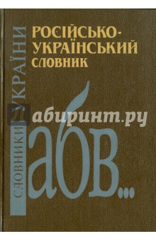 Росiйсько-украiнський словник: 60000 слiв