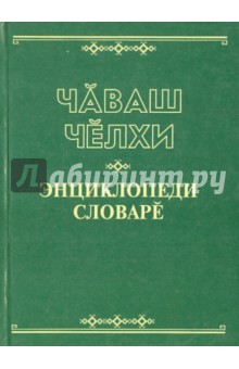 Чувашский язык. Энциклопедический словарь. На чувашском языке обложка книги Чувашский язык. Энциклопедический словарь. На чувашском языке обложка книги