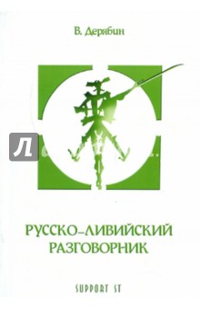 Виктор Дерябин - Русско-ливийский разговорник обложка книги Виктор Дерябин - Русско-ливийский разговорник обложка книги