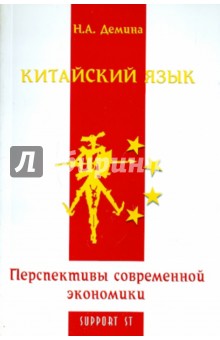 Нинель Демина - Китайский язык. Перспективы современной экономики обложка книги Нинель Демина - Китайский язык. Перспективы современной экономики обложка книги