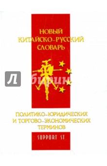 Ли, Дэн, Чэнь - Новый китайско-русский словарь политико-юридических символов обложка книги Ли, Дэн, Чэнь - Новый китайско-русский словарь политико-юридических символов обложка книги