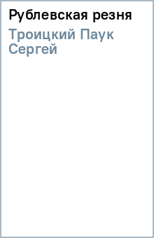 Рублевская резня - Паук Троицкий