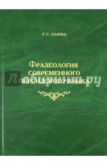 Фразеология современного персидского языка - Галина Голева