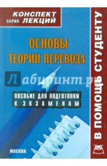 Основы теории перевода. Пособие для подготовки к экзамену обложка книги Основы теории перевода. Пособие для подготовки к экзамену обложка книги