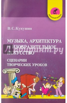 Музыка, архитектура и изобразительное искусство. Сценарии творческих уроков - Вадим Кукушин