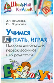 Петлякова, Подгорная - Учимся читать, играя. Пособие для будущих первоклассников обложка книги Петлякова, Подгорная - Учимся читать, играя. Пособие для будущих первоклассников обложка книги